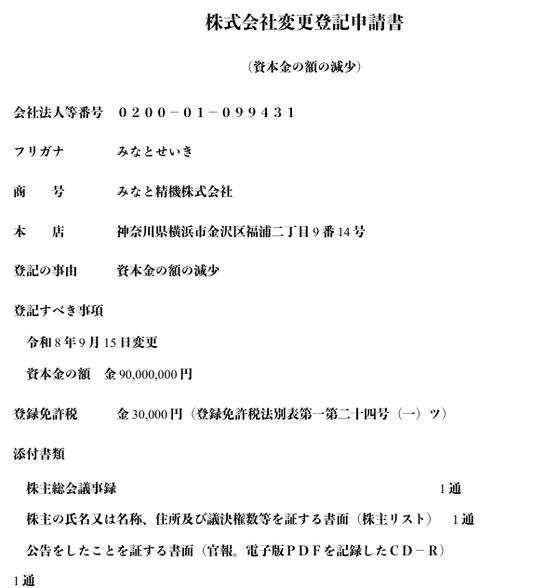 09 変更登記申請書（株式会社サンプル企業）の 1 ページ目